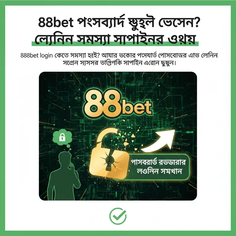 888bet login পাসওয়ার্ড পুনরুদ্ধার নির্দেশিকা