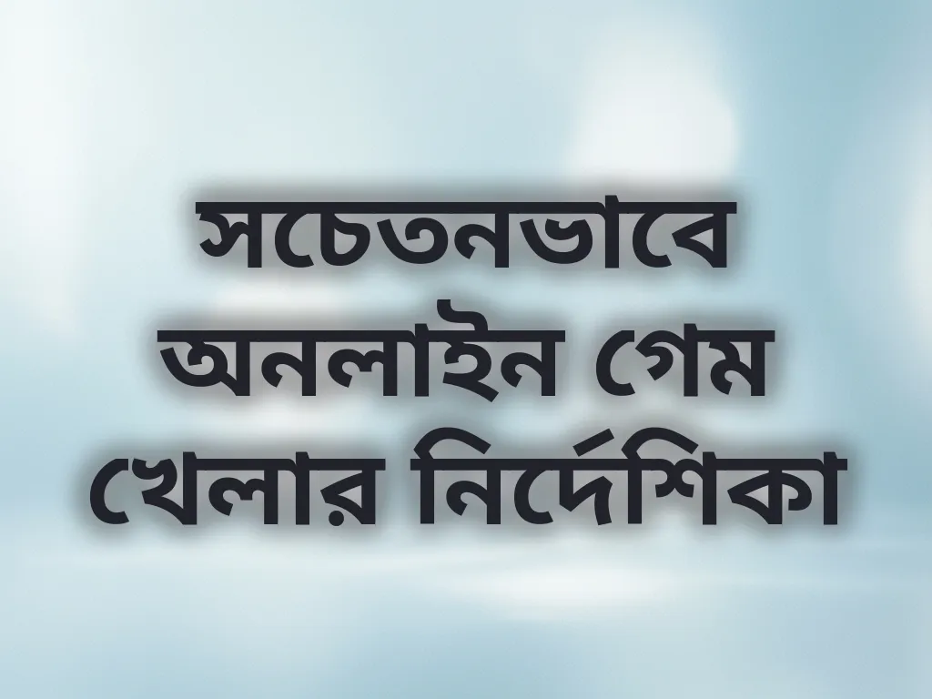 সচেতনভাবে অনলাইন গেম খেলার নির্দেশিকা