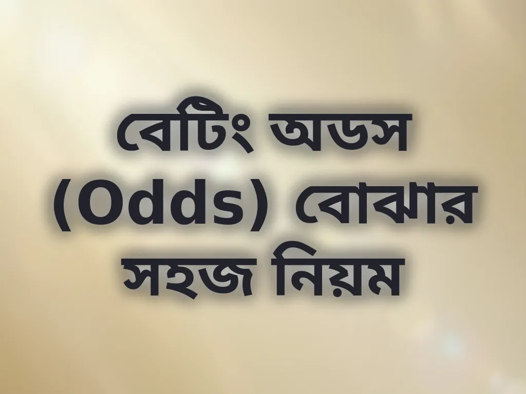 বেটিং অডস (Odds) বোঝার সহজ নিয়ম